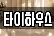 타이하우스