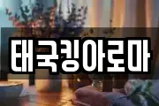태국킹아로마