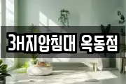 3H지압침대 옥동점