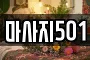 마사지501