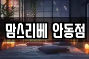 맘스리베 안동점