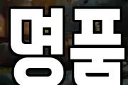 명품