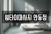 원타이마사지 안동점