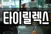 타이릴렉스