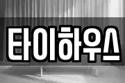 타이하우스