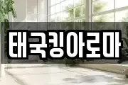 태국킹아로마