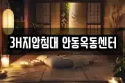 3H지압침대 안동옥동센터