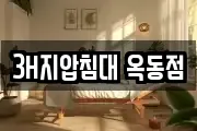 3H지압침대 옥동점