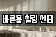 바른몸 힐링 센타
