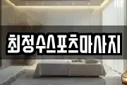 최정수스포츠마사지