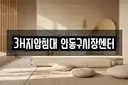 3H지압침대 안동구시장센터