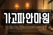 가고파안마원