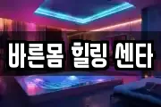바른몸 힐링 센타