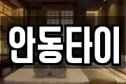 안동타이