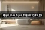 유품정리,가구수거,가전수거,폐기물처리,가전매입,철거