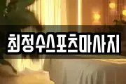 최정수스포츠마사지