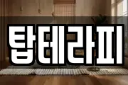 탑테라피