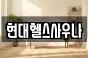 현대헬스사우나