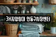 3H지압침대 안동구시장센터