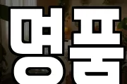 명품