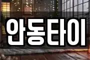 안동타이