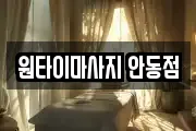 원타이마사지 안동점
