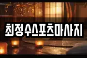 최정수스포츠마사지
