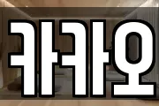 카카오