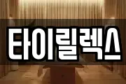 타이릴렉스