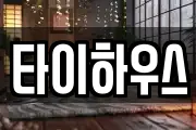 타이하우스
