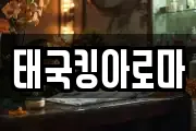 태국킹아로마
