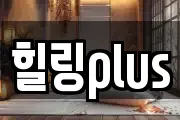 힐링plus