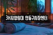 3H지압침대 안동구시장센터