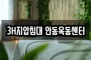 3H지압침대 안동옥동센터
