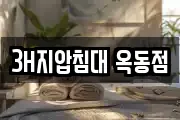 3H지압침대 옥동점