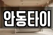 안동타이