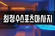 최정수스포츠마사지