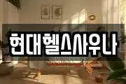 현대헬스사우나
