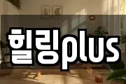 힐링plus