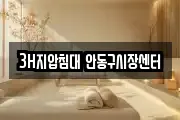 3H지압침대 안동구시장센터