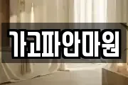 가고파안마원