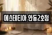 에스테티아 안동2호점