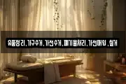 유품정리,가구수거,가전수거,폐기물처리,가전매입,철거