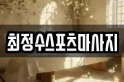 최정수스포츠마사지