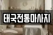태국전통마사지