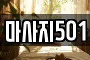 마사지501
