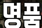 명품