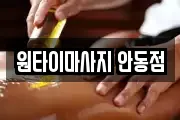 원타이마사지 안동점