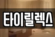 타이릴렉스