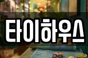 타이하우스